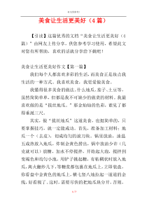 美食让生活更美好（4篇）