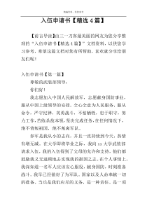 入伍申请书【精选4篇】