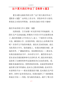 这个夏天我们毕业了【推荐4篇】