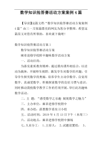 数学知识抢答赛活动方案案例4篇