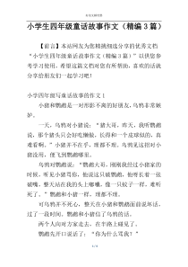 小学生四年级童话故事作文（精编3篇）