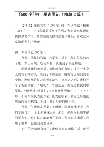 [500字]初一军训周记（精编2篇）