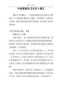 中秋感谢信【实用4篇】