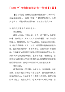 [1000字]自我探索报告大一范例【5篇】