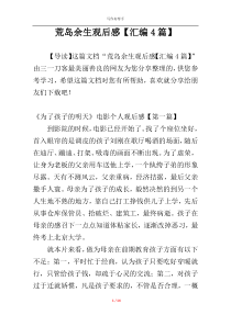 荒岛余生观后感【汇编4篇】