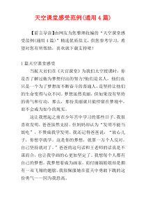 天空课堂感受范例(通用4篇)