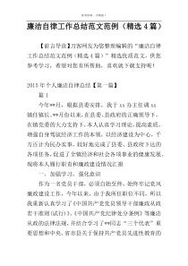 廉洁自律工作总结范文范例（精选4篇）