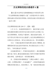 历史博物馆观后感通用4篇