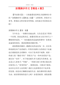 放慢脚步作文【精选4篇】