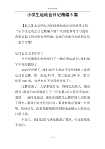 小学生运动会日记精编5篇