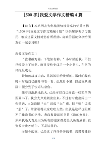[500字]我爱文学作文精编4篇