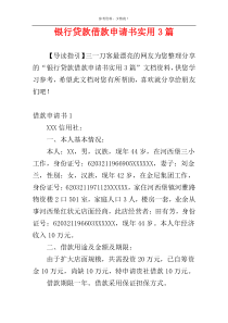 银行贷款借款申请书实用3篇