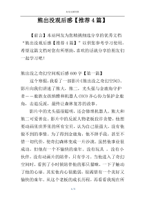 熊出没观后感【推荐4篇】