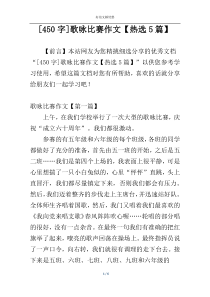 [450字]歌咏比赛作文【热选5篇】