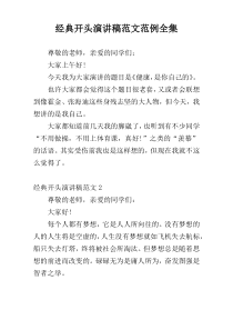 经典开头演讲稿范文范例全集