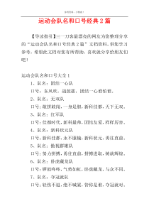 运动会队名和口号经典2篇