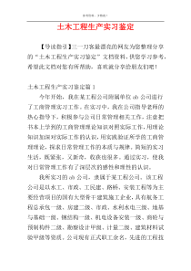 土木工程生产实习鉴定