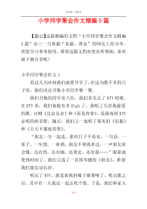 小学同学聚会作文精编5篇