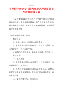 小学四年级语文《徐悲鸿励志学画》原文及教案精编4篇