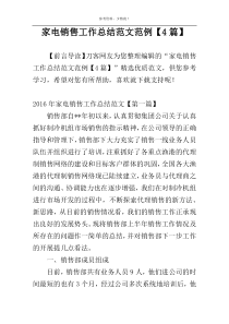 家电销售工作总结范文范例【4篇】