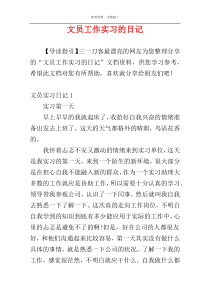 文员工作实习的日记