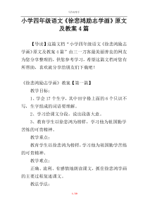 小学四年级语文《徐悲鸿励志学画》原文及教案4篇