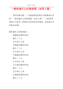 一般快递什么时候放假（实用2篇）