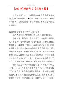 [300字]理想作文【汇集4篇】