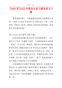 [3000字]2022年度会计实习报告范文5篇