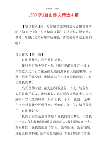 [300字]自由作文精选4篇
