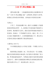 [100字]周记精编4篇