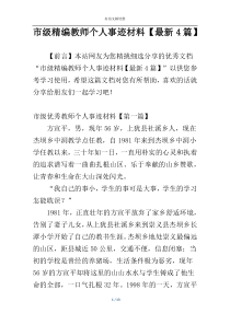 市级精编教师个人事迹材料【最新4篇】