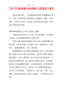 [300字]植物黄瓜的观察日记【通用4篇】