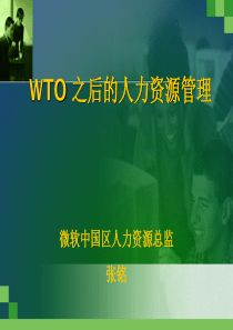 WTO之后的人力资源管理(1)