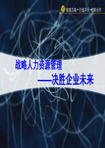 战略人力资源管理：决胜企业未来