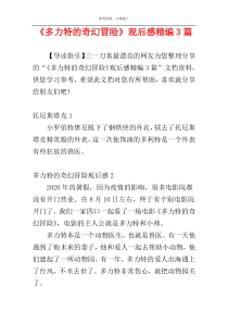 《多力特的奇幻冒险》观后感精编3篇