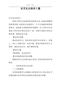 社交礼仪培训3篇