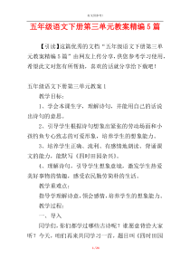 五年级语文下册第三单元教案精编5篇