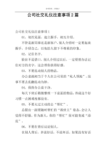 公司社交礼仪注意事项2篇