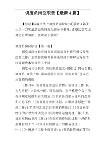 调度员岗位职责【最新4篇】