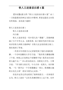铁人王进喜读后感4篇