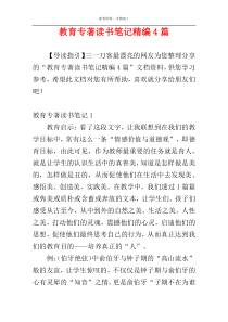 教育专著读书笔记精编4篇