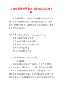 工商企业管理毕业实习报告范文范例3篇