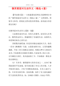微笑着面对生活作文（精选4篇）