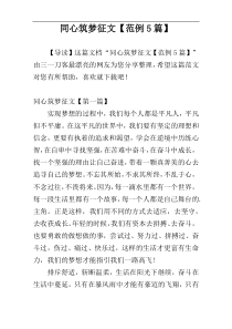 同心筑梦征文【范例5篇】