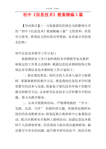 初中《信息技术》教案精编3篇