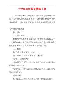 七年级政治教案精编3篇