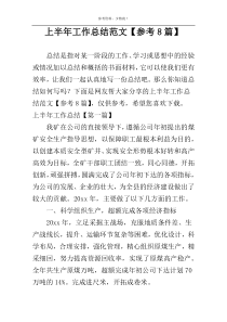 上半年工作总结范文【参考8篇】