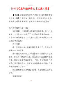 [500字]童年趣事作文【汇集4篇】
