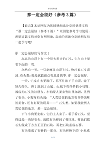 那一定会很好（参考3篇）